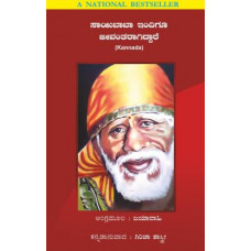 ಸಾಯಿಬಾಬಾ ಇದಿಂಗೂ ಜೀವಂತವಾಗಿದ್ದಾರೆ [Sai Baba Indigu Jeevantavagidare]